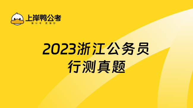 2023浙江公务员行测真题