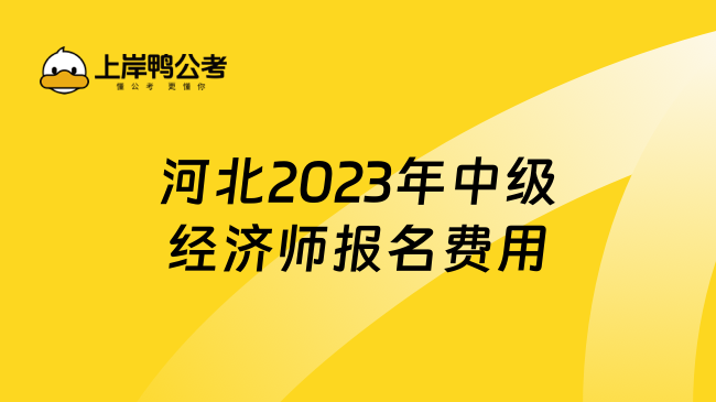 河北2023年中级经济师报名费用