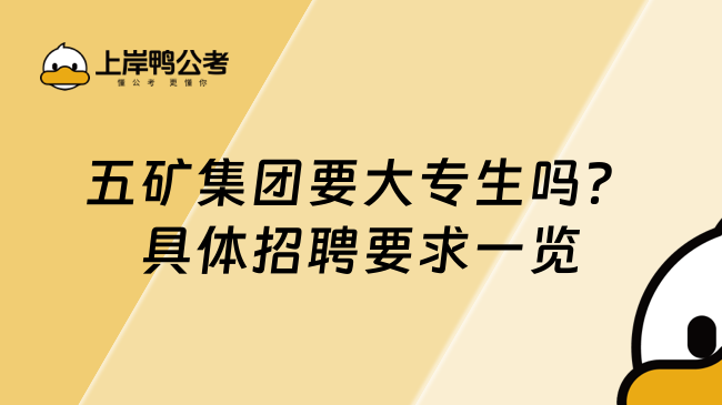 五矿集团要大专生吗？具体招聘要求一览