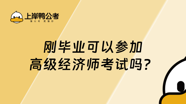 刚毕业可以参加高级经济师考试吗？