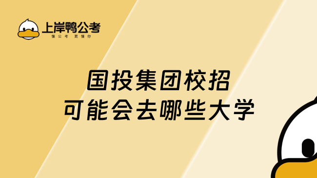 国投集团校招可能会去哪些大学