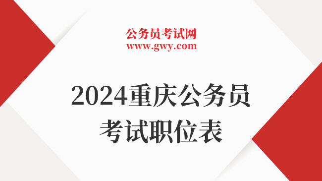 2024重庆公务员考试职位表