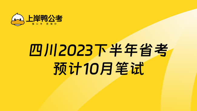四川2023下半年省考预计10月笔试