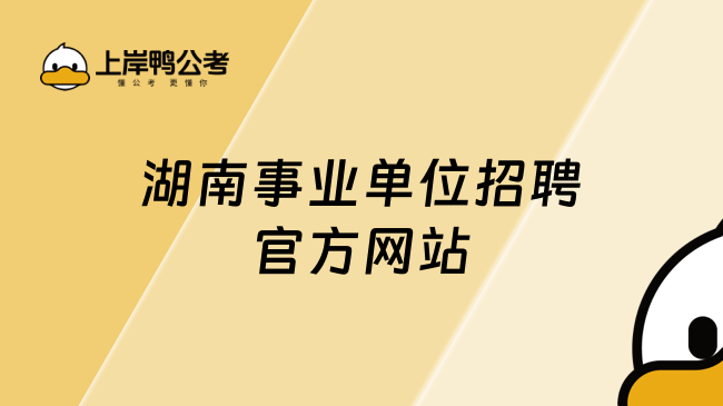 湖南事业单位招聘官方网站