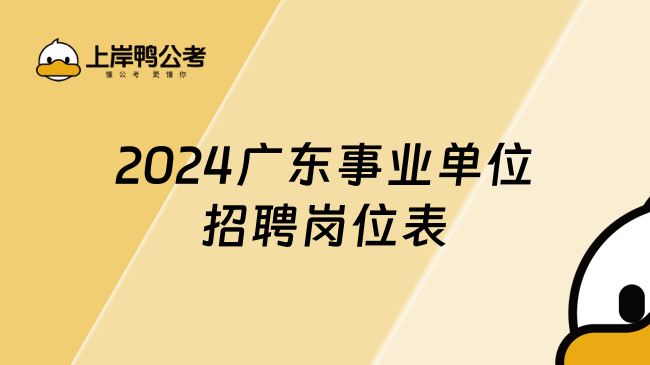 2024广东事业单位招聘岗位表