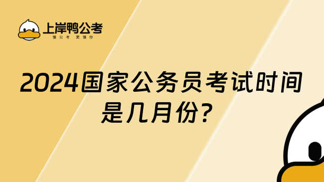 2024国家公务员考试时间是几月份？