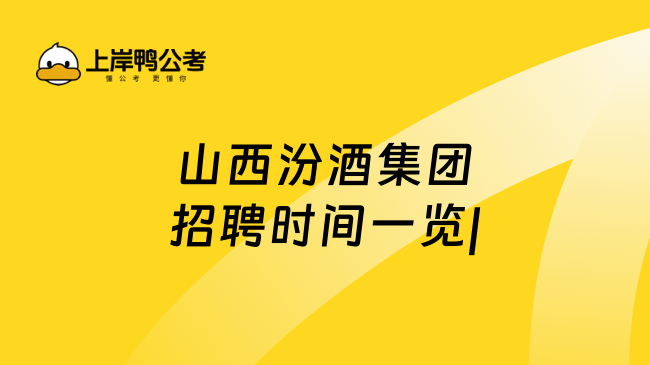 山西汾酒集团招聘时间一览|