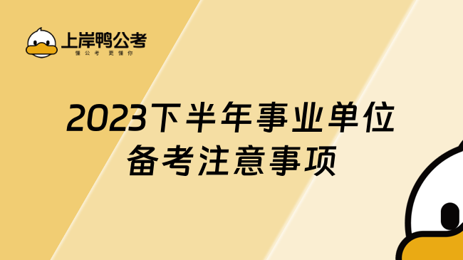 2023下半年事业单位备考注意事项