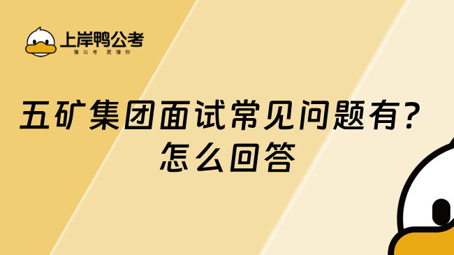 五矿集团面试常见问题有？怎么回答