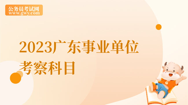 2023广东事业单位考察科目