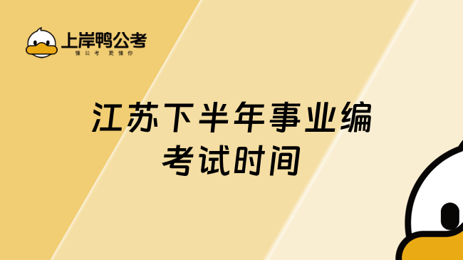 江苏下半年事业编考试时间