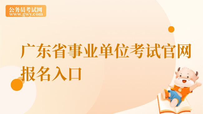 广东省事业单位考试官网报名入口