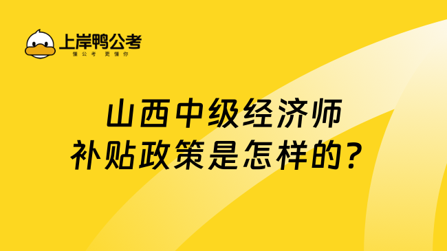 山西中级经济师补贴政策是怎样的？点击查看！