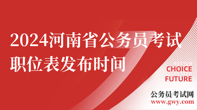 2024河南省公务员考试职位表发布时间