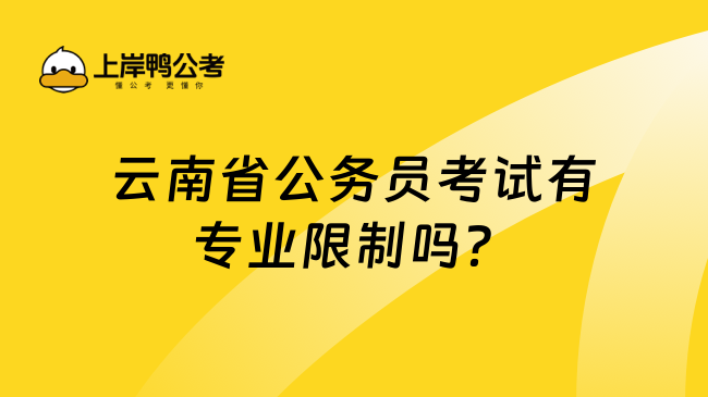 云南省公务员考试有专业限制吗？