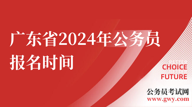 广东省2024年公务员报名时间
