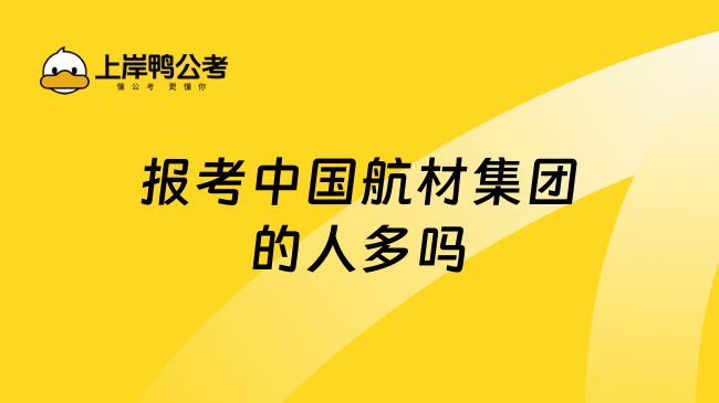 报考中国航材集团的人多吗