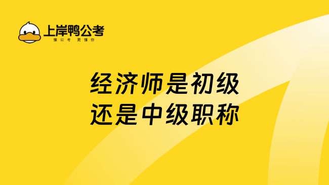 经济师是初级还是中级职称