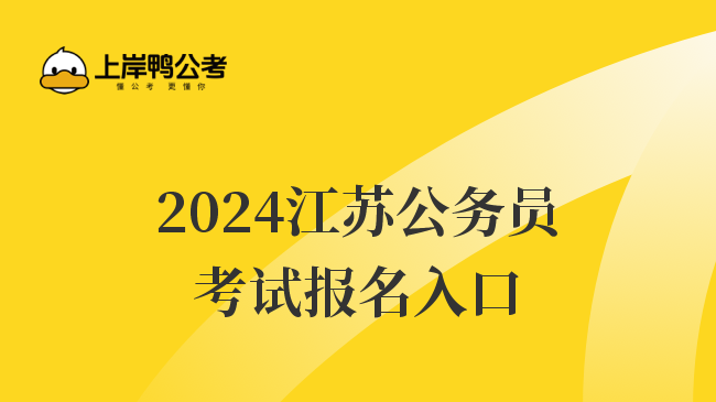 2024江苏公务员考试报名入口