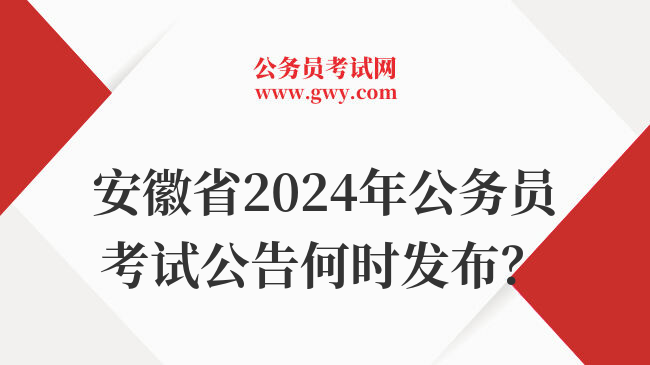 安徽省2024年公务员考试公告何时发布？