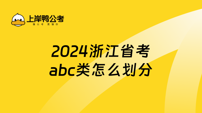 2024浙江省考abc类怎么划分