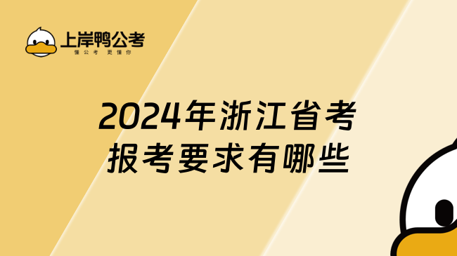 2024年浙江省考报考要求有哪些