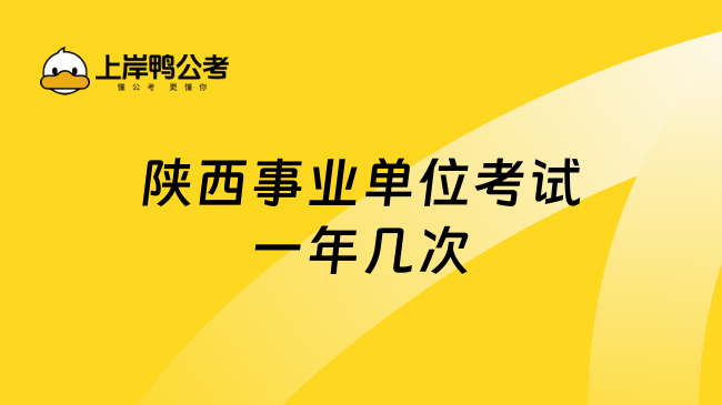 陕西事业单位考试一年几次