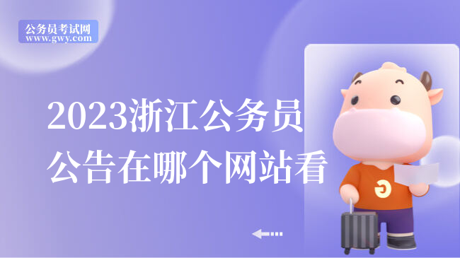 2023浙江公务员公告在哪个网站看