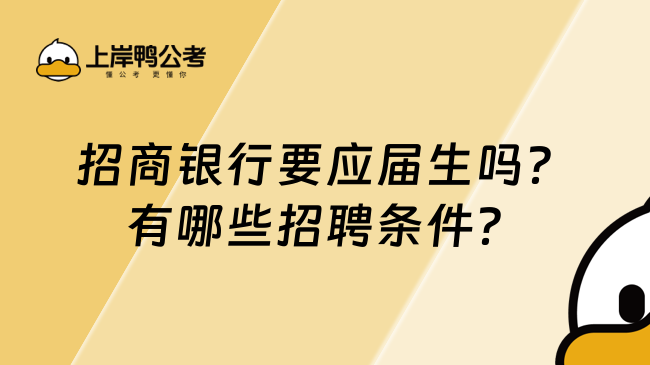 招商银行要应届生吗？有哪些招聘条件？