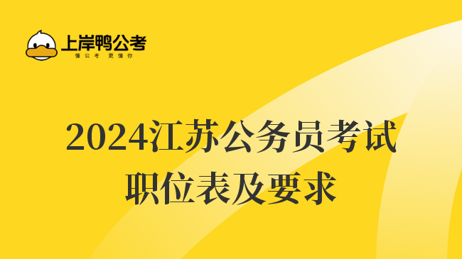 2024江苏公务员考试职位表及要求
