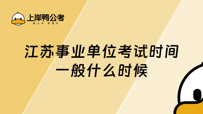 江苏事业单位考试时间一般什么时候