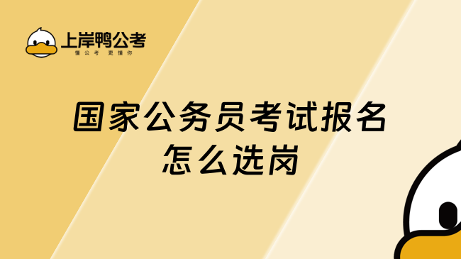 国家公务员考试报名怎么选岗