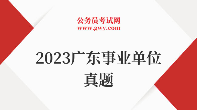 2023广东事业单位真题
