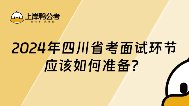 2024年四川省考面试环节应该如何准备？