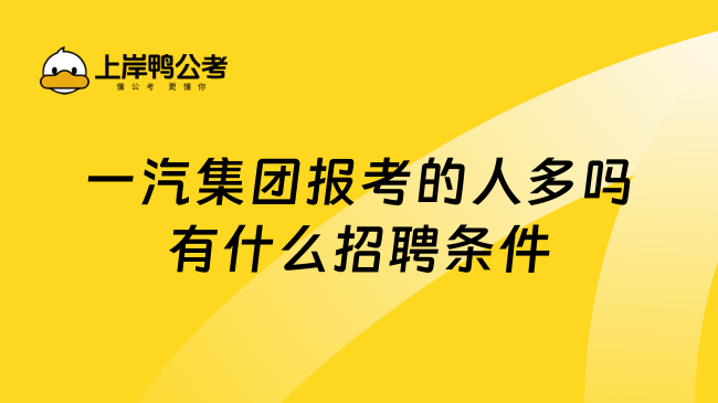 一汽集团报考的人多吗有什么招聘条件