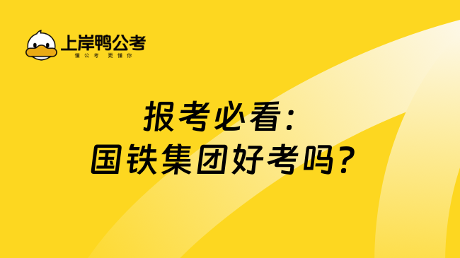 报考必看：国铁集团好考吗？