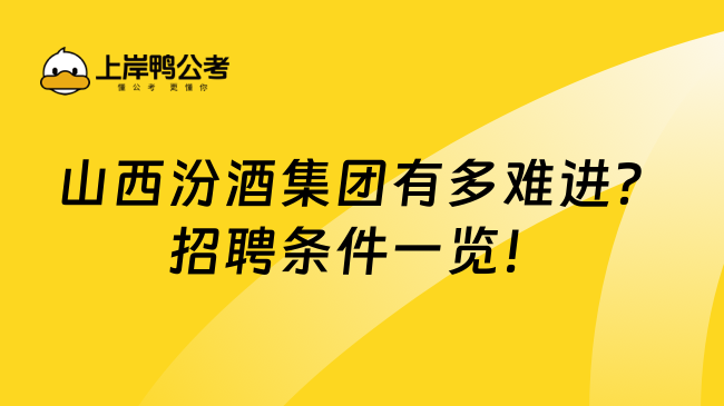 山西汾酒集团有多难进？招聘条件一览！