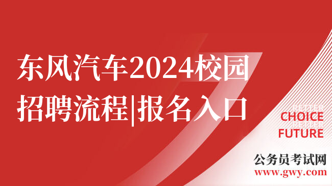 东风汽车2024校园招聘流程|报名入口