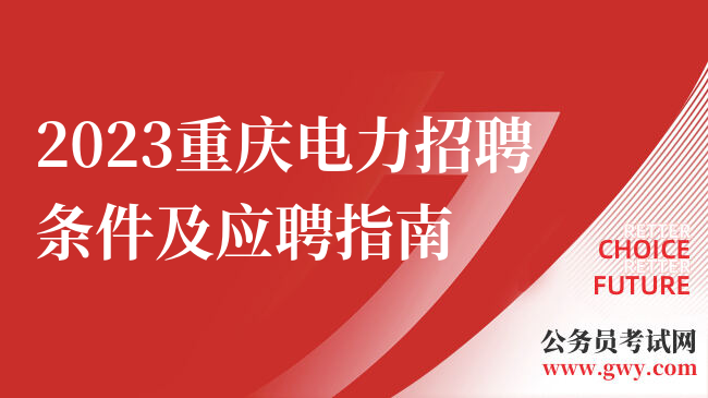 2023重庆电力招聘条件及应聘指南