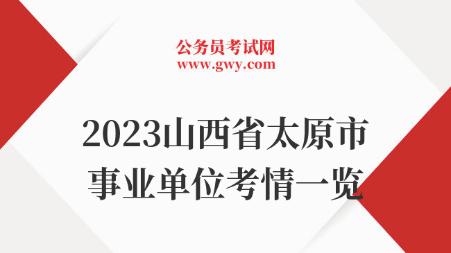 2023山西省太原市事业单位考情一览