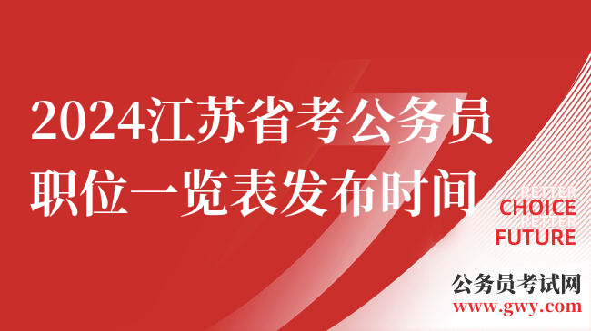 2024江苏省考公务员职位一览表发布时间