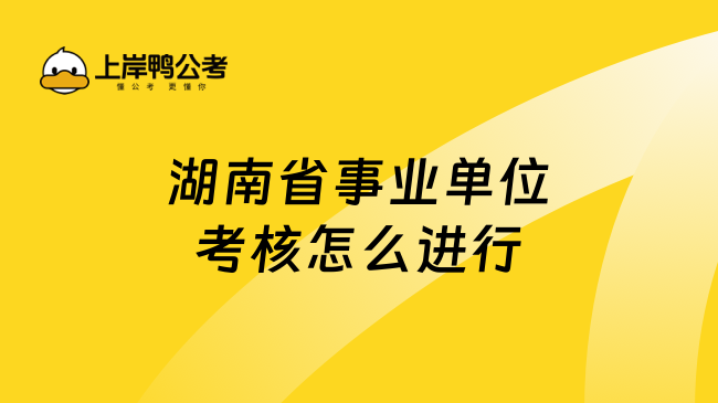 湖南省事业单位考核怎么进行