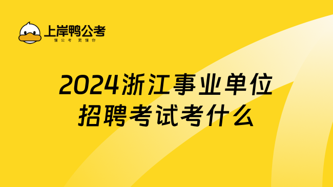 2024浙江事业单位招聘考试考什么