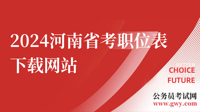 2024河南省考职位表下载网站