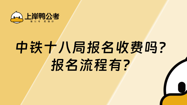 中铁十八局报名收费吗？报名流程有？