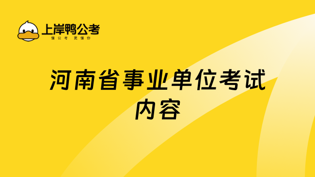 河南省事业单位考试内容