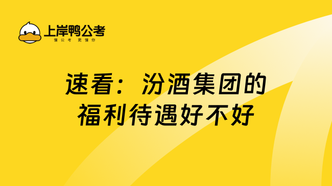 速看：汾酒集团的福利待遇好不好