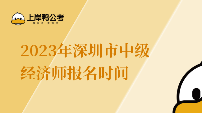 2023年深圳市中级经济师报名时间