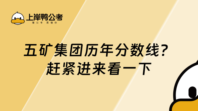 五矿集团历年分数线？赶紧进来看一下