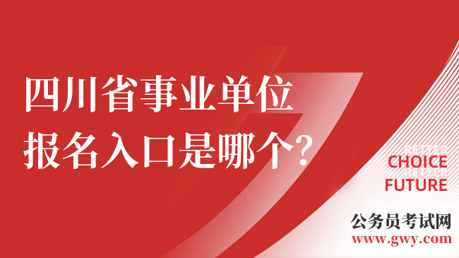 四川省事业单位报名入口是哪个？